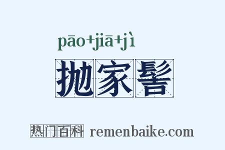 抛家髻是什么意思的图片